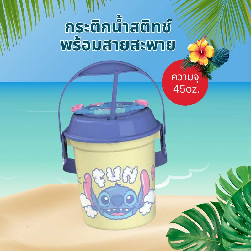 กระติกน้ำสติทช์พร้อมสายสะพาย 45oz