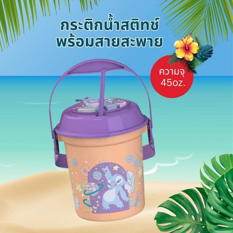 กระติกน้ำสติทช์พร้อมสายสะพาย 45oz