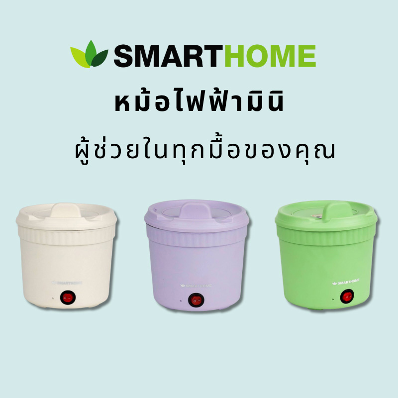 Smarthome หม้อไฟฟ้ามินิ ขนาด 1 ลิตร รุ่น SFP450