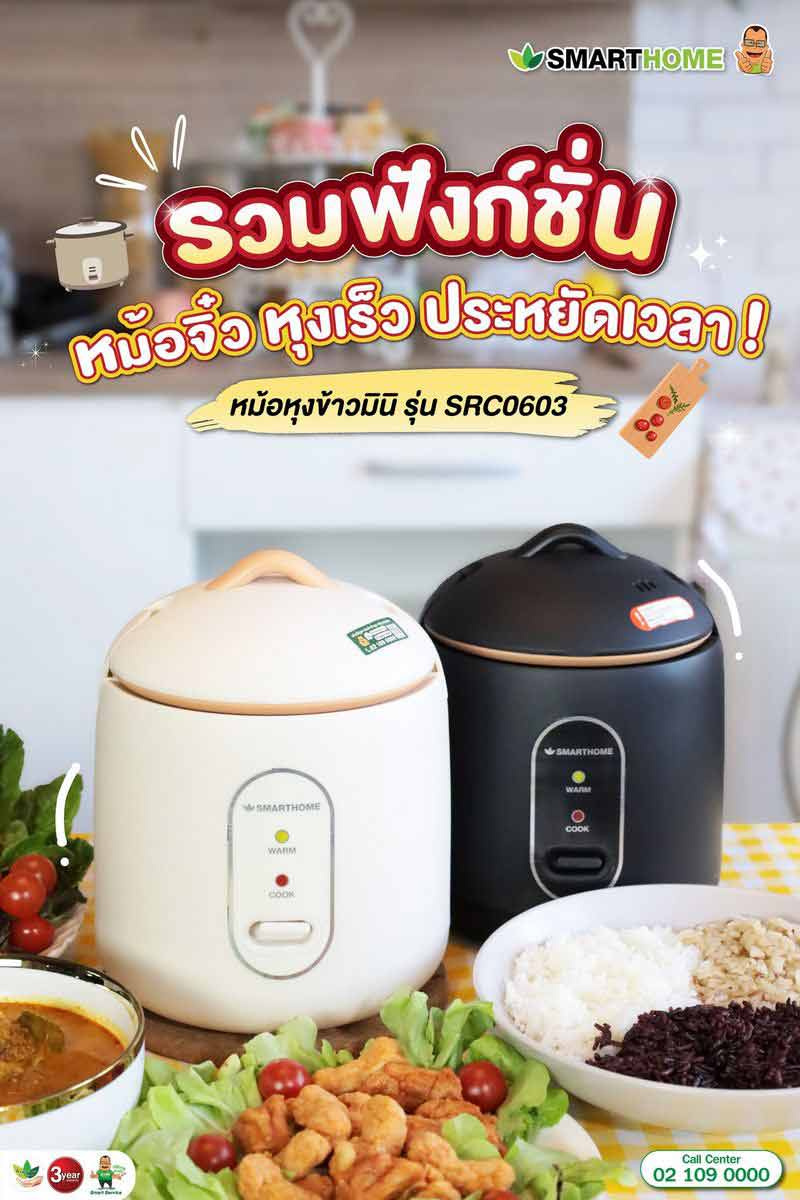 SMARTHOME หม้อหุงข้าว 0.6 ลิตร รุ่น SRC0603