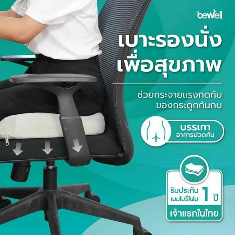 Bewell เบาะรองนั่งเพื่อสุขภาพ รุ่น Healthy Seat Bewell เบาะรองนั่งเพื่อสุขภาพ รุ่น Healthy Seat