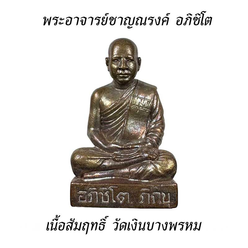 รูปหล่อ พระอาจารย์ชาญณรงค์ อภิชิโต เนื้อสัมฤทธิ์ วัดเงินบางพรหม ปี67