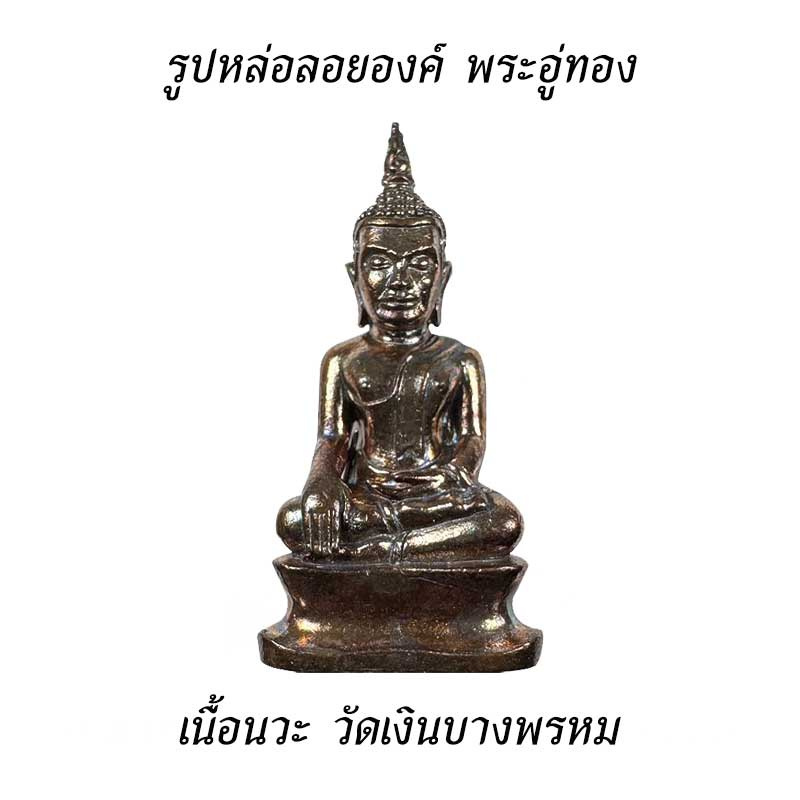 รูปหล่อลอยองค์ พระอู่ทอง เนื้อนวะ วัดเงินบางพรหม ปี67