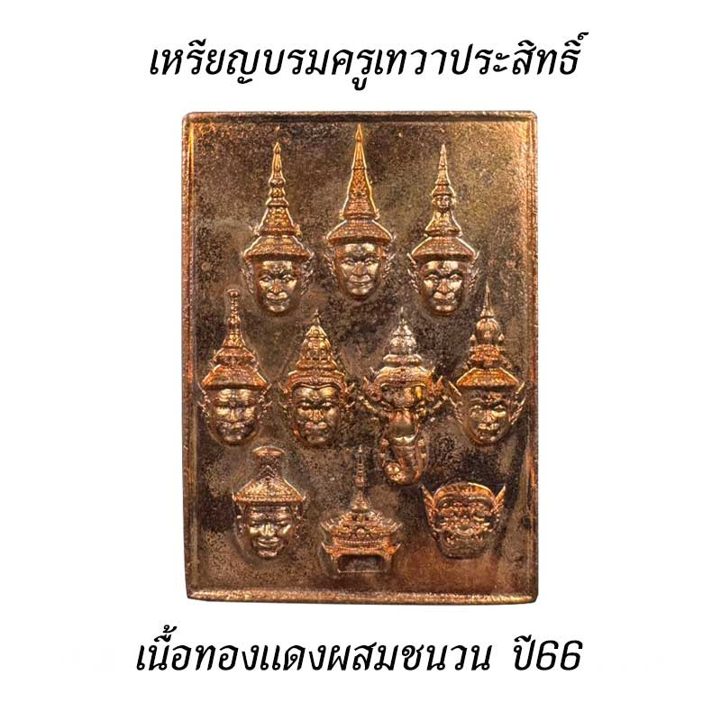 เหรียญบรมครูเทวาประสิทธิ์ เนื้อทองแดงผสมชนวน ปี66