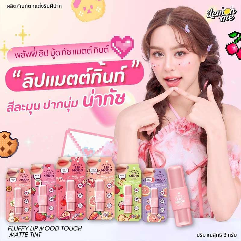 Lemon Me ลิปทินท์ Fluffy Lip Matte Tint 3 กรัม