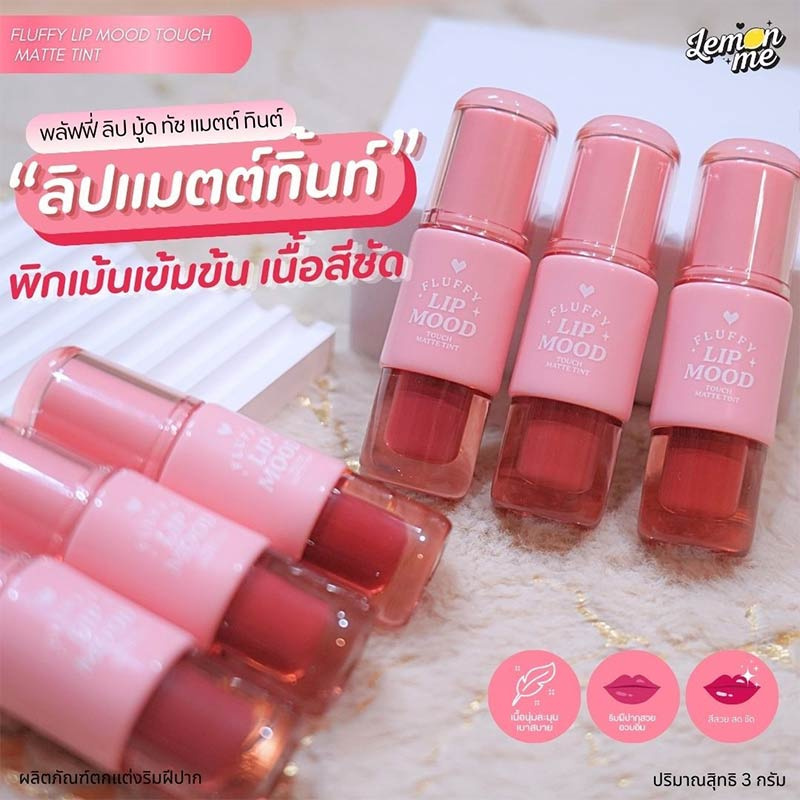 Lemon Me ลิปทินท์ Fluffy Lip Matte Tint 3 กรัม