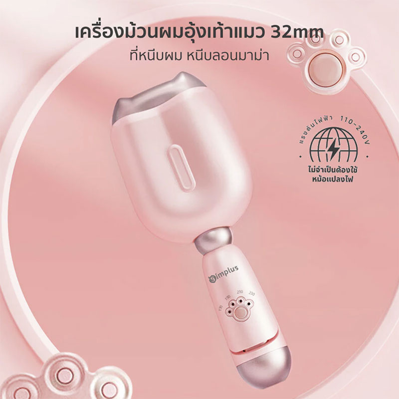 Simplus เครื่องม้วนผมอุ้งเท้าแมว 32 มม รุ่น JFBA006PK01