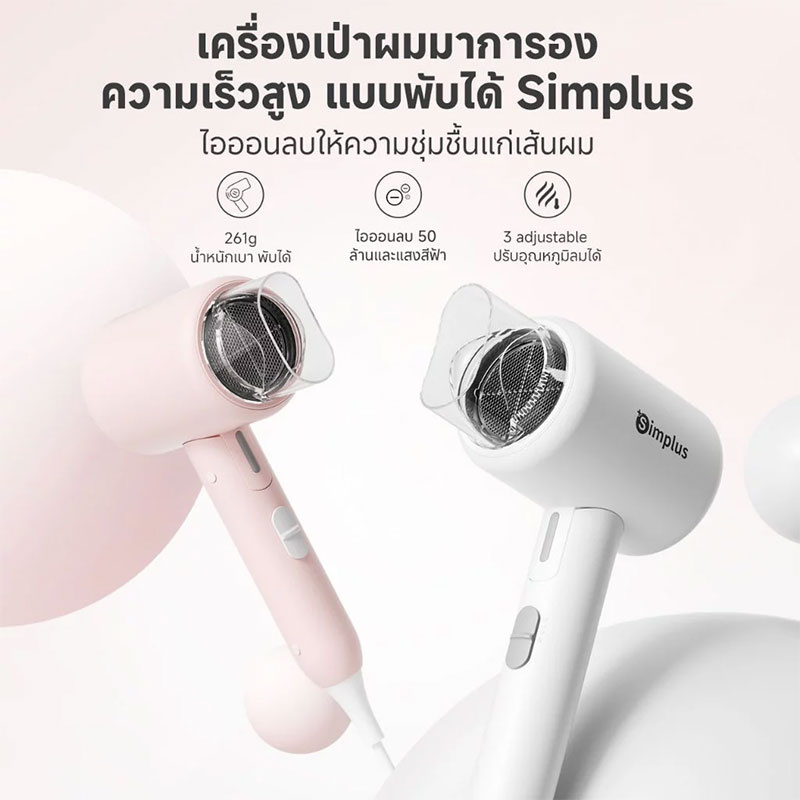 Simplus ไดร์เป่าผม 1250วัตต์ รุ่น CFJH008