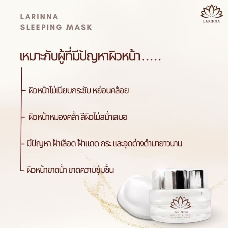 Larinna ครีมมาส์กหน้าบำรุงผิวเข้มข้น Sleeping Mask 20 กรัม
