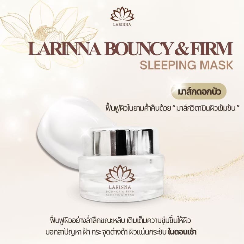 Larinna ครีมมาส์กหน้าบำรุงผิวเข้มข้น Sleeping Mask 20 กรัม