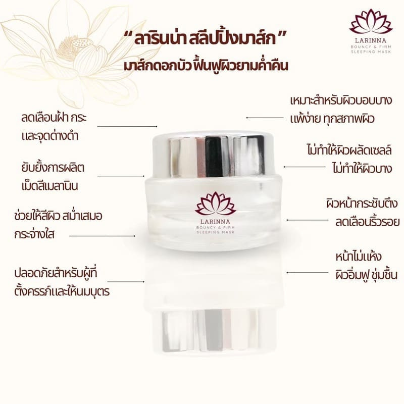 Larinna ครีมมาส์กหน้าบำรุงผิวเข้มข้น Sleeping Mask 20 กรัม