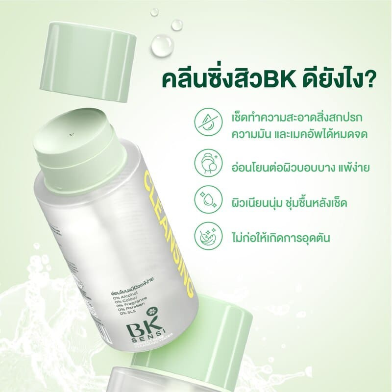 BK Sensi คลีนซิ่งวอเตอร์ Perfect Rose Cleansing Water 300มล.