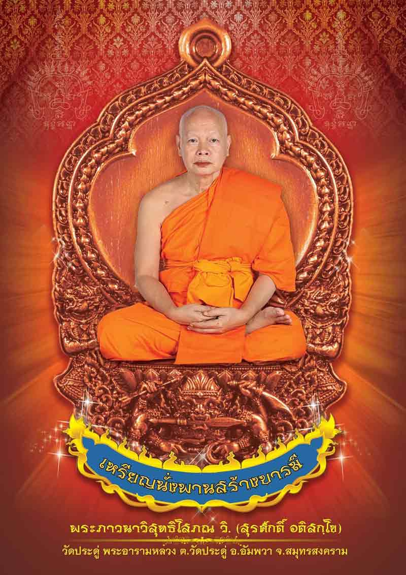 เหรียญนั่งพาน พระมหาสุรศักดิ์ วัดประดู่พระอารามหลวง รุ่นสร้างบารมี ปี64 เนื้อทองแดง