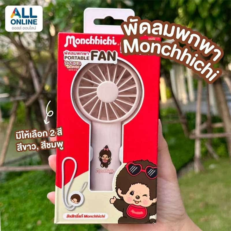 Amaze One พัดลมพกพา Monchhichi A-MCFN002