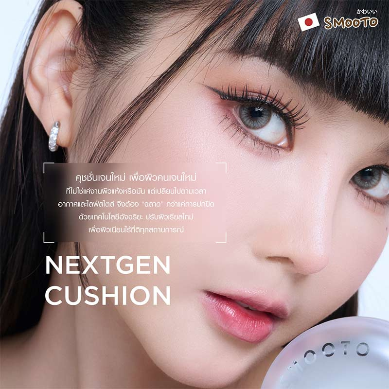 Smooto คุชชั่นตลับ Nextgen Cushion