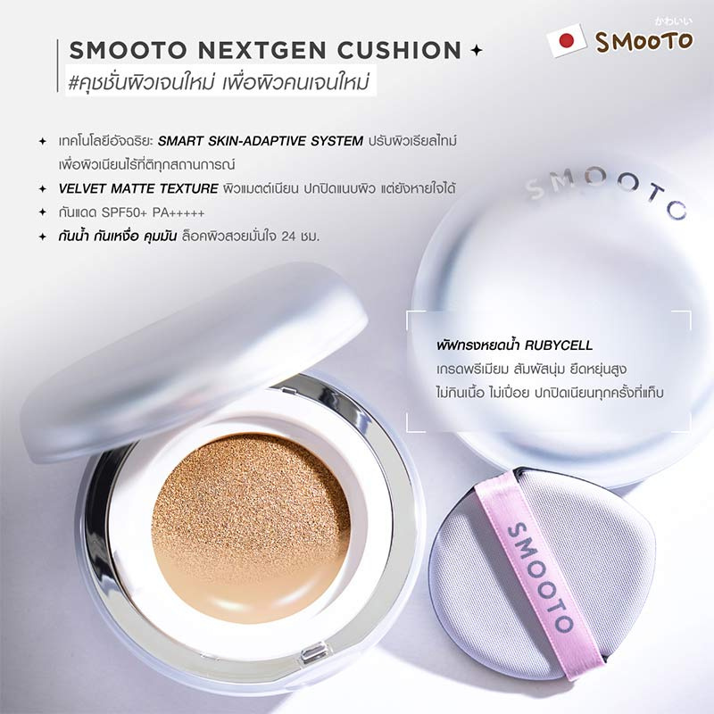 Smooto คุชชั่นตลับ Nextgen Cushion