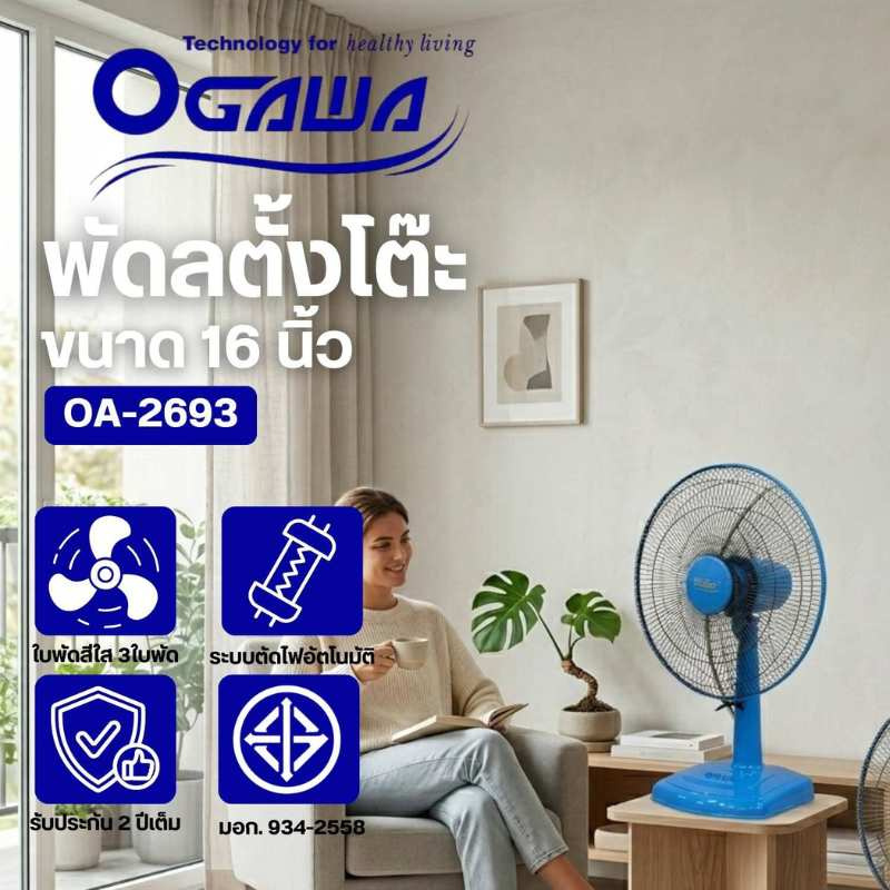 OGAWA พัดลมตั้งโต๊ะ 16นิ้ว รุ่น OA-2693
