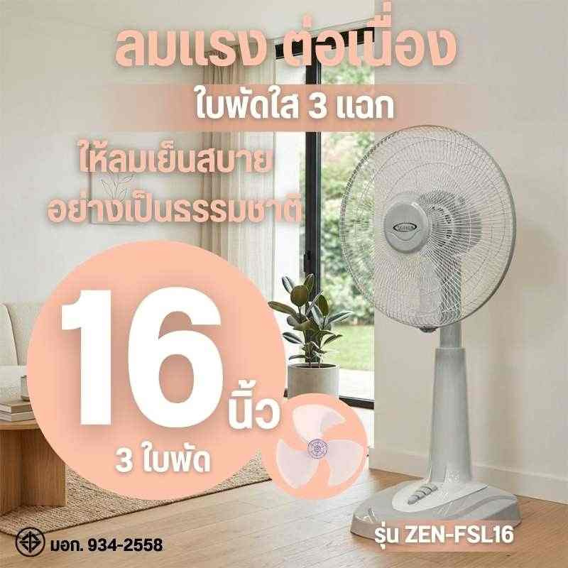PLATINUM พัดลมตั้งพื้นสไลด์ 16นิ้ว รุ่น ZEN-FSL16