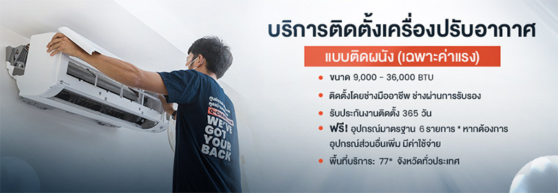 Q-Chang ติดตั้งเครื่องปรับอากาศ