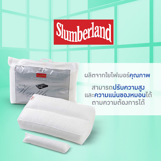 Slumberland Posturemedic Pillowหมอนหนุนเพื่อสุขภาพพร้อมไส้รีฟิล (106PMD)