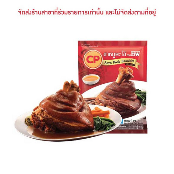 ซีพี ขาหมูพะโล้ 3,000 กรัม ซีพี ขาหมูพะโล้ 3,000 กรัม