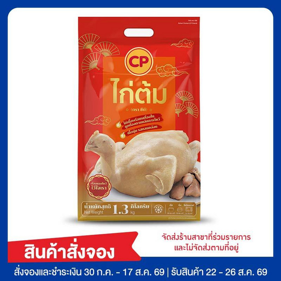 ไก่ต้ม 1,300 กรัม ซีพี