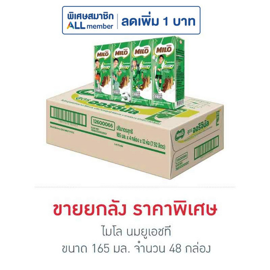 ไมโล นมยูเอชที 165 มล. (ยกลัง 48 กล่อง)