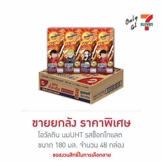 โอวัลติน นมUHT รสช็อกโกแลต 180 มล. (ยกลัง 48 กล่อง)