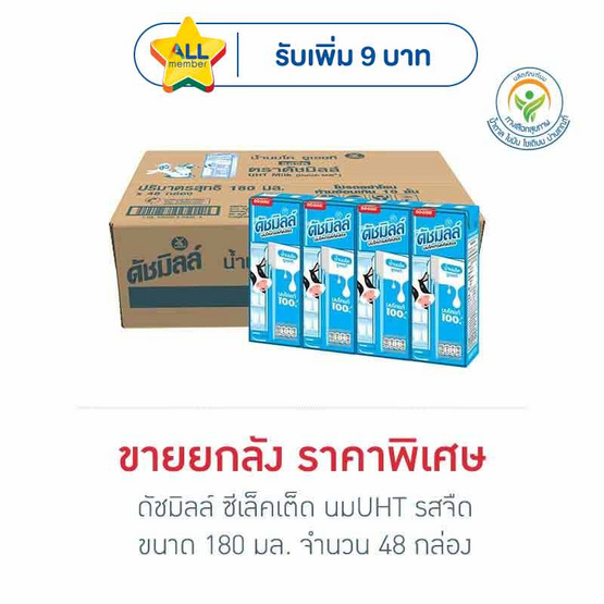 ดัชมิลล์ ซีเล็คเต็ด นมUHT รสจืด 180 มล. (ยกลัง 48กล่อง)
