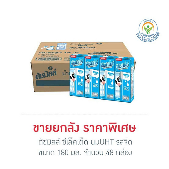 ดัชมิลล์ ซีเล็คเต็ด นมUHT รสจืด 180 มล. (ยกลัง 48กล่อง)