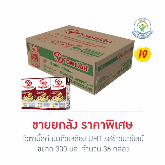 ไวตามิ้ลค์ นมถั่วเหลือง UHT รสข้าวบาร์เลย์ 300 มล. (ยกลัง 36 กล่อง)