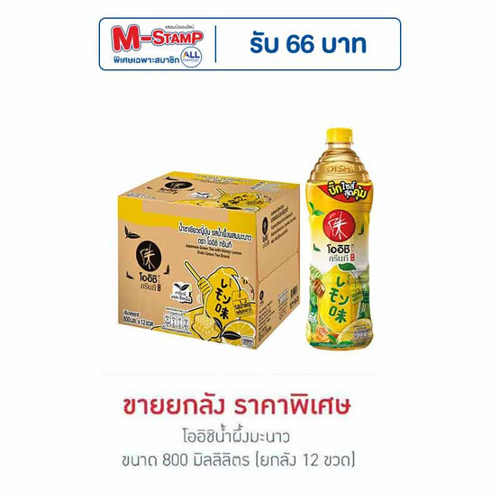 โออิชิกรีนที รสน้ำผึ้งผสมมะนาว 800 มล. (ยกลัง 12 ขวด)