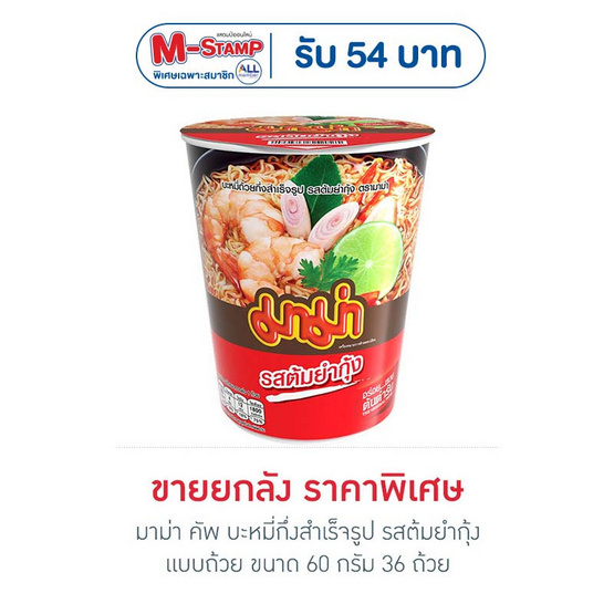 มาม่าคัพ รสต้มยำกุ้ง 60 กรัม (ยกลัง 36 ถ้วย)