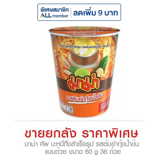 มาม่าคัพ รสต้มยำกุ้งน้ำข้น 60 กรัม (ยกลัง 36 ถ้วย)
