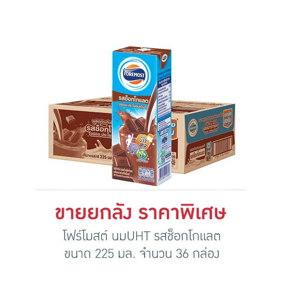 โฟร์โมสต์ นมUHT รสช็อกโกแลต 225 มล. (ยกลัง 36 กล่อง)