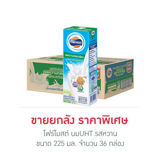 โฟร์โมสต์ นมUHT รสหวาน 225 มล. (ยกลัง 36 กล่อง)