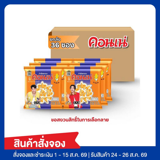 สั่งจอง คอนเน่ ข้าวโพดกรอบรสดั้งเดิม 23 กรัม (ยกลัง 36 ชิ้น)