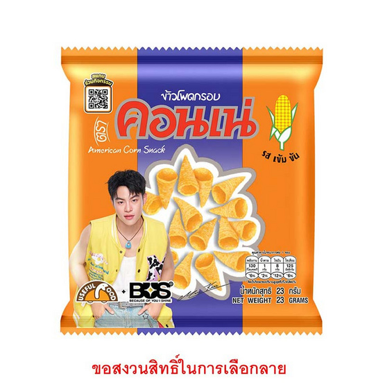 คอนเน่ ข้าวโพดกรอบรสดั้งเดิม 23 กรัม (ยกลัง 36 ชิ้น) คอนเน่ ข้าวโพดกรอบรสดั้งเดิม 23 กรัม (ยกลัง 36 ชิ้น)