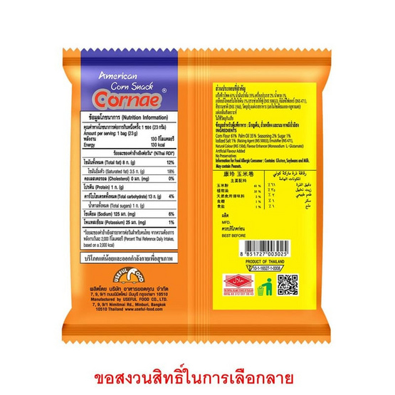 คอนเน่ ข้าวโพดกรอบรสดั้งเดิม 23 กรัม (ยกลัง 36 ชิ้น)