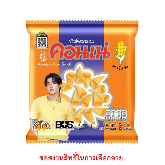 สั่งจอง คอนเน่ ข้าวโพดกรอบรสดั้งเดิม 23 กรัม (ยกลัง 36 ชิ้น)