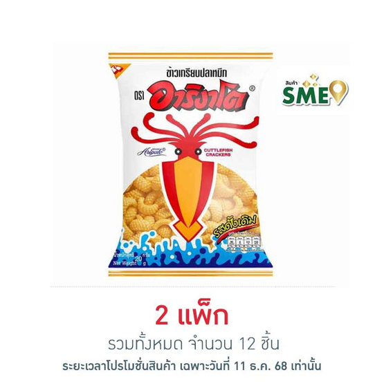 อาริงาโต ข้าวเกรียบปลาหมึก รสดั้งเดิม 20 กรัม (แพ็ก 6 ชิ้น)