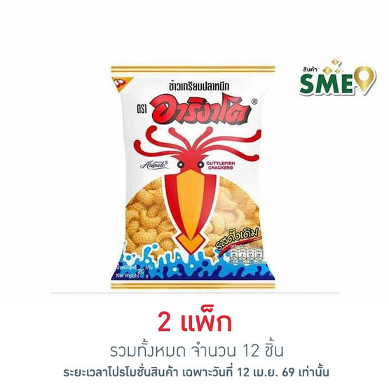 อาริงาโต ข้าวเกรียบปลาหมึก รสดั้งเดิม 20 กรัม (แพ็ก 6 ชิ้น)