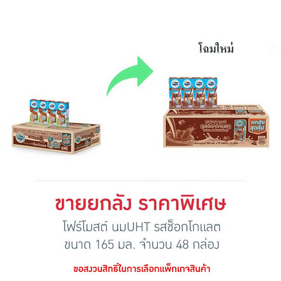 โฟร์โมสต์ นมUHT รสช็อกโกแลต 165 มล. (ยกลัง 48 กล่อง)
