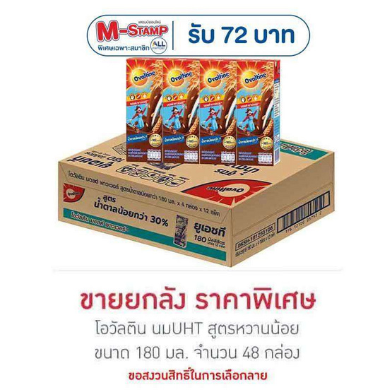 โอวัลติน นมUHT สูตรหวานน้อย 180 มล. (ยกลัง 48 กล่อง)
