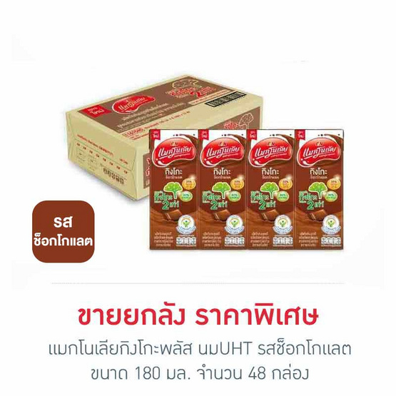 แมกโนเลียกิงโกะพลัส นมUHT รสช็อกโกแลต 180 มล. (ยกลัง 48 กล่อง)