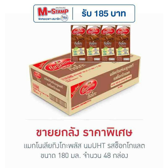 แมกโนเลียกิงโกะพลัส นมUHT รสช็อกโกแลต 180 มล. (ยกลัง 48 กล่อง)