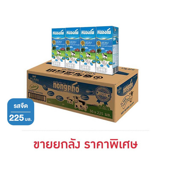 หนองโพ นมUHT รสจืด 225 มล. (ยกลัง 36 กล่อง)