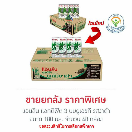 แอนลีน แอคติฟิต 3 นมยูเอชที รสงาดำ 180 มล. (ยกลัง 48 กล่อง)