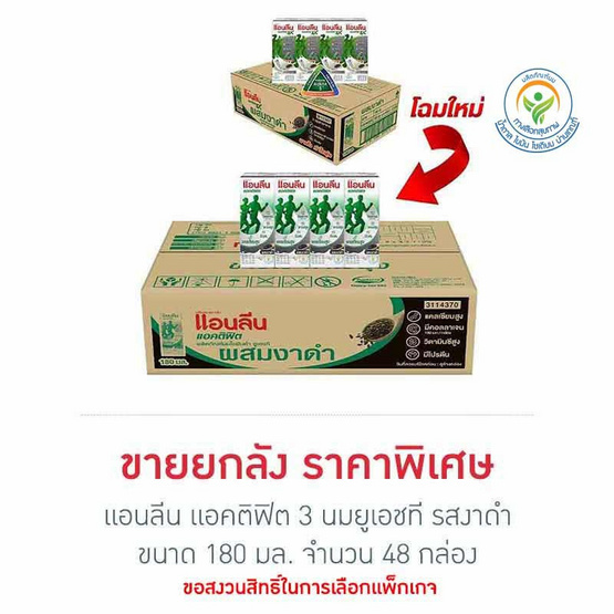 แอนลีน แอคติฟิต 3 นมยูเอชที รสงาดำ 180 มล. (ยกลัง 48 กล่อง)