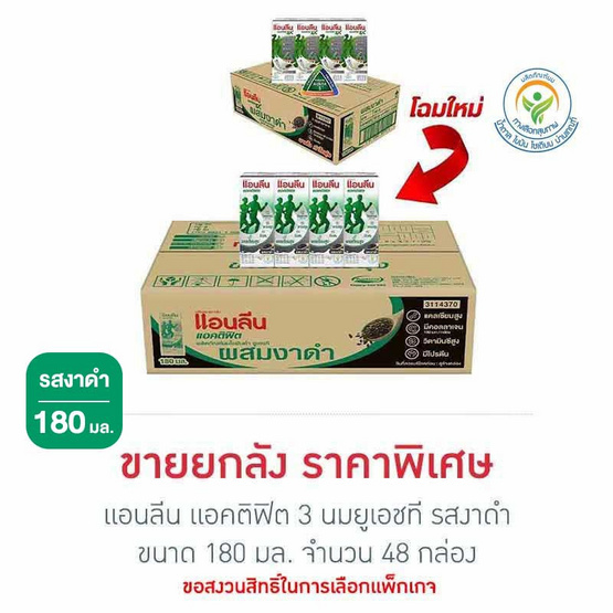 แอนลีน แอคติฟิต 3 นมยูเอชที รสงาดำ 180 มล. (ยกลัง 48 กล่อง)